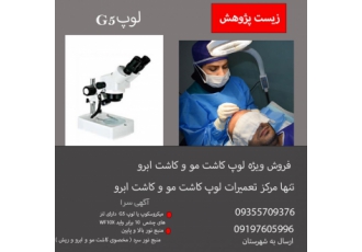 لوپ کاشت مو G5