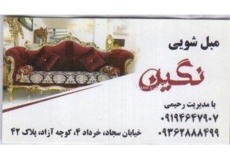 مبل شوئی نگین مبل شوئی نگین رحیمی شستشوی انواع مبل خوشخواب تابلوفرش