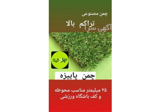 فروش چمن مصنوعی. چمن فوتبالی. چمن تزیینی