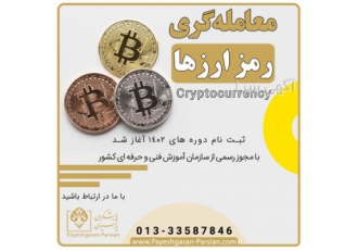 آموزش معامله گری ارز دیجیتال در رشت برگزاری دوره آموزشی ارز دیجیتال