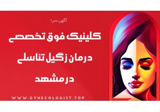 کلینیک درمان زگیل تناسلی مشهد
