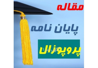 مشاوره و نگارش پروپوزال و پایان نامه و مقاله
