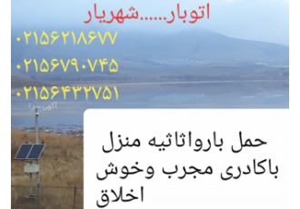 اتوبارشهریار اتوبارشهریار باکادری مجرب وخوش اخلاق