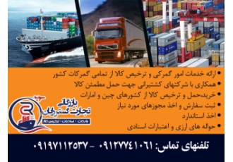 ترخیص کالا از گمرک