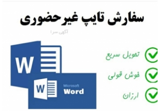 تایپ و پاورپوینت فوری ⌨️ سفارش #تایپ و #پاورپوینت
