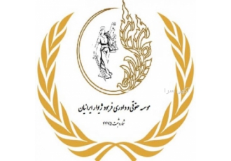 فروش شعبه یا نمایندگی موسسه حقوقی داوری موسسه حقوقی داوری فرهود ژیوار