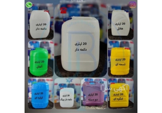 تولیدی گالن 20 لیتری صنعتی 30 لیتری صنعتی 10 لیتری