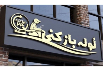 لوله بازکنی
