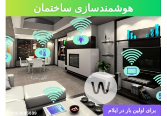 هوشمندسازی ساختمان ارائه راهکارهای نوین و جامع هوشمند سازی برق ساختمان
