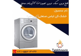 خشک کن لباس صنعتی | Industrial Dryer