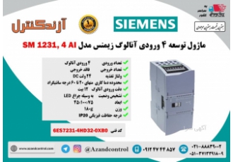 ماژول توسعه ۴ ورودی آنالوگ زیمنس مدل SM AI