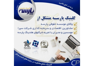 کلینیک مشاوره اقتصادی و سرمایه گذاری، حقوقی و قضایی