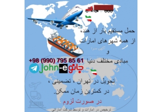 حمل کالا از امارات چین و هند Cargo حمل مستقیم بار از چین هند همه