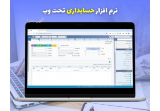 نرم افزار حسابداری تحت وب نرم افزار حسابداری تحت وب داده سامان سپهر