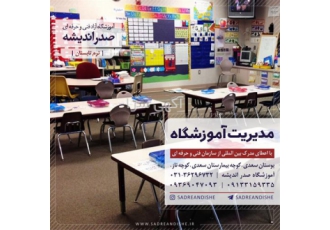 دوره مدیر آموزشگاه