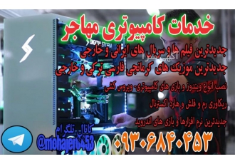 خدمات کامپیوتری مهاجر نصب انواع ویندوز و انواع بازی ها و نرم افزار ها