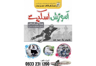 آموزش اسکیت بزرگسالان و نونهالان در سمنان