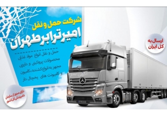 حمل محصولات یخچالی شرکت حمل و نقل امیر ترابر طهران حمل انواع موادغذایی