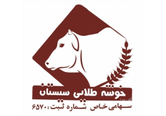 کشتارگاه صنعتی دام خوشه طلایی سیستان کشتار انواع دام سنگین و سبک و بسته