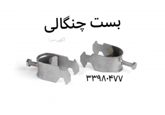 پخش بست چنگالی بست چنگالی بست چنگالی یکی از اتصالات خیلی مهم و پر مصرف