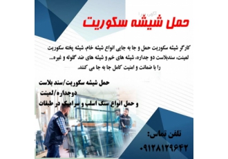 حمل انواع شیشه سکوریت و سنگ اسلب و سرامیک در طبقات