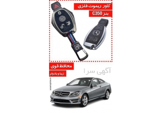 فروش کاور ریموت فلزی بنز C۲۰۰ و C۳۵۰ در تهران فروش و نصب آپشن