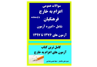 بهترین کتاب ازمون های اعزام فرهنگیان سلام جدیدترین کتاب ازمون های اعزام