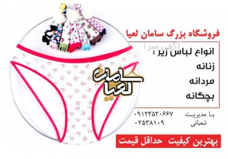 مرکز عرضه لباس زیر زنانه و مردانه درجه یک