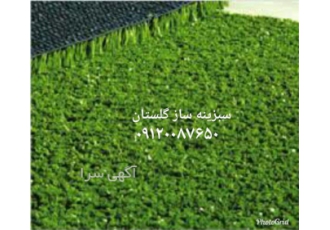 نصب و اجرای چمن مصنوعی در گرگان نصب و اجرای چمن مصنوعی با اینکه نصب چمن