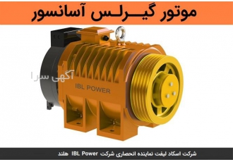 خرید موتور گیرلس آسانسور با بهترین کیفیت و قیمت در سنندج اگر به دنبال