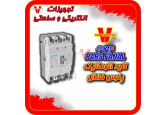 فروش کلید اتوماتیک پارس فانال