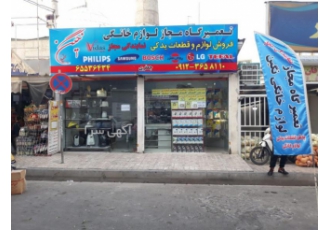 تعمیرگاه مجاز لوازم خانگی نگین تعمیر انواع لوازم خانگی