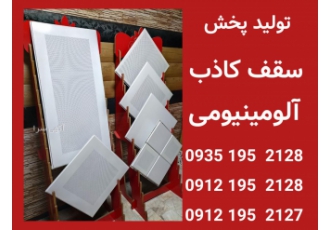 سقف کاذب۶۰*۶۰ آلومینیومی تولید پخش تایل آلومینیومی