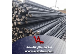 فروش انواع میلگرد