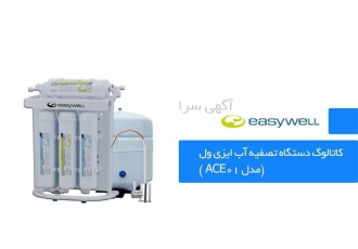 نمایندگی دستگاه تصفیه آب ایز یول در ارومیه نمایندگی دستگاه تصفیه آب ایز