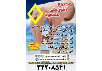 مجتمع آموزشی محمود مجتمع آموزشی محمود واقع در اصفهان خیابان آمادگاه