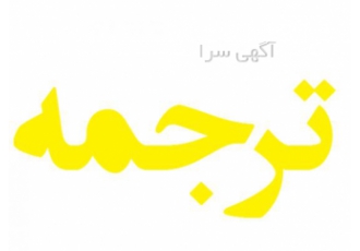ترجمه تخصصی ما مدعی بهره برداری از 20000 مترجم می باشیم تخصصی ترین وب