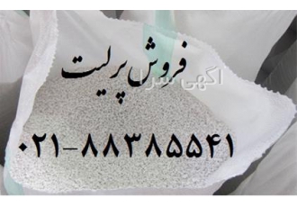 خرید فروش پرلیت perlite جهت ساخت بتن سبک عایق