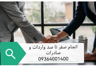 انجام صفر تا صد واردات و صادرات