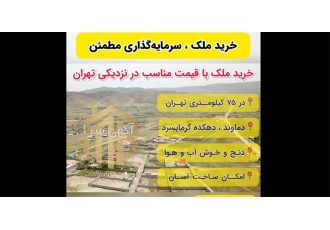 فروش زمین  برای ساخت ویلا