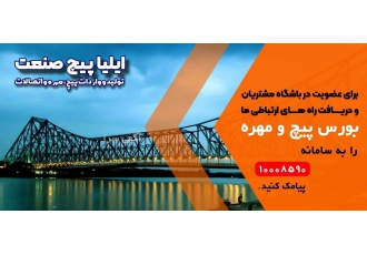 ایلیا پیچ صنعت تولید و تامین انواع پیچ بر اساس استاندارهای بین المللی