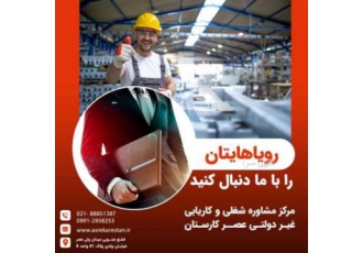 مرکز مشاوره شغلی و کاریابی غیردولتی عصرکارستان