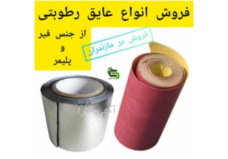ورق عایق رطوبتی پلیمری و قیری در محمودآباد فروش عایق رطوبتی ورق پلیمری