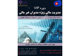آموزش دوره مدیریت مالی برای مدیران غیر مالی