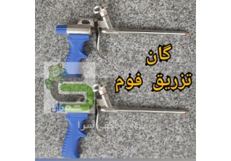 فروش گان تزریق فوم گان فلزی فوم پلی یورتان در نور این محصول جهت