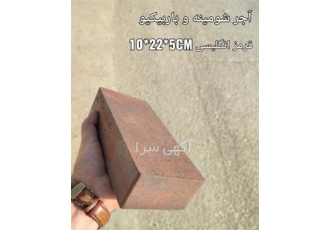 فروش انواع آجر نسوز نما درجه یک و مرغوب در اصفهان فروش انواع آجر نسوز
