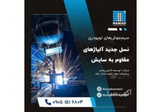 تولید تخصصی انواع سیم جوش توپودری و صفحه ضد سایش