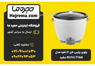 پلوپز پارس خزر ۱۲ نفره مدل RC۲۷۱ TYAN سفید در شیراز ویژگیهای محصول 25
