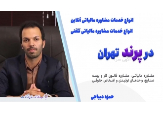 مشاوره مالیاتی اشخاص حقوقی مشاوره مالی در پرند مشاوران مالیاتی نه تنها