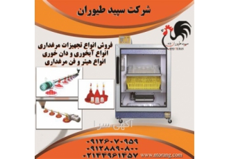 فروش تجهیزات مرغداری ، قیمت تجهیزات مرغداری
